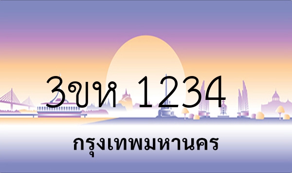 3ขห 1234